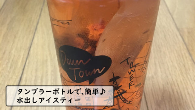 リプトンの簡単アイスティー茶葉 Cold Brew シリーズのレビュー ハルカニクリップ