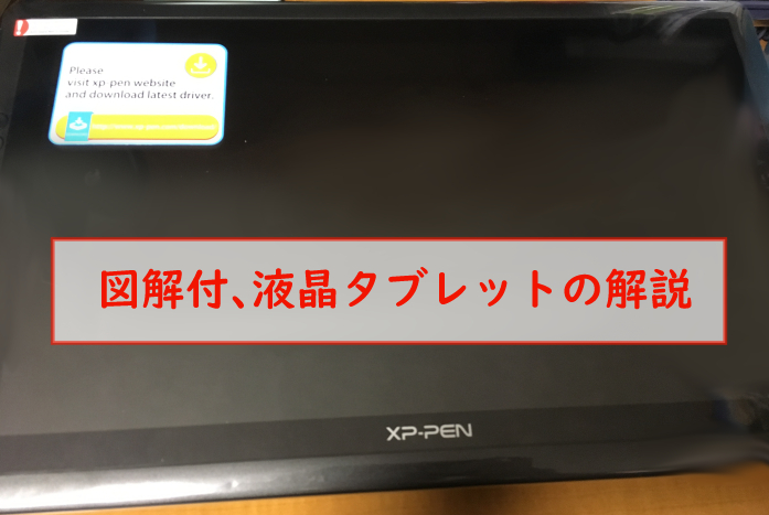 お絵描き用の液晶タブレットとは 説明や設定の仕方の解説 液タブがなくても絵を描く方法も紹介 ハルカニクリップ